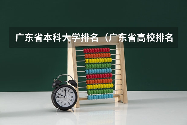 广东省本科大学排名（广东省高校排名（广东省高校排名榜））