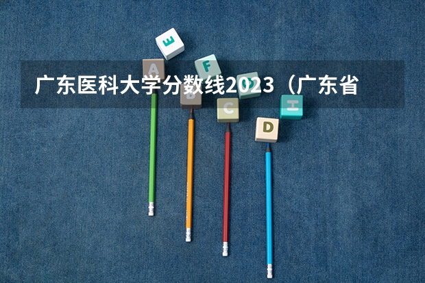 广东医科大学分数线2023（广东省有口腔专业的大学）