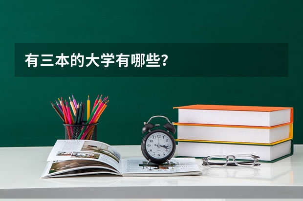 有三本的大学有哪些？