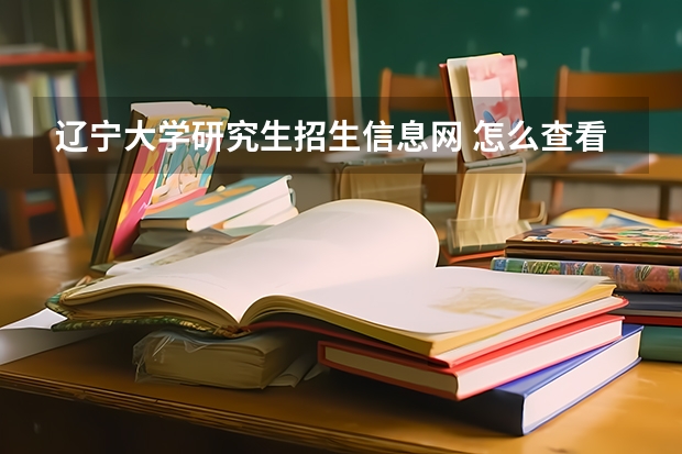 辽宁大学研究生招生信息网 怎么查看辽宁大学历年研究生的复试分数线啊?