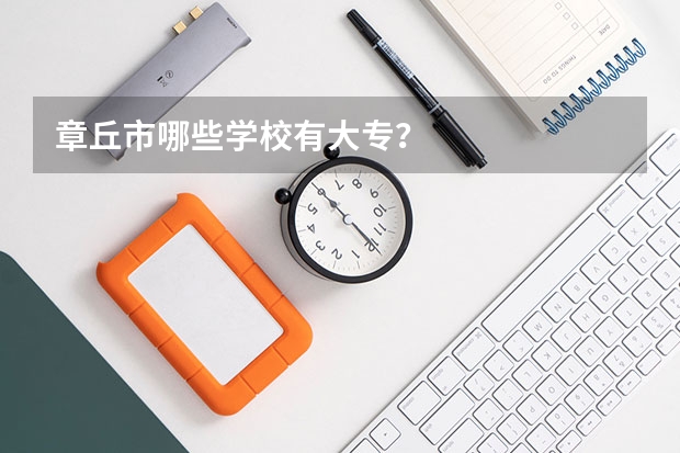 章丘市哪些学校有大专?