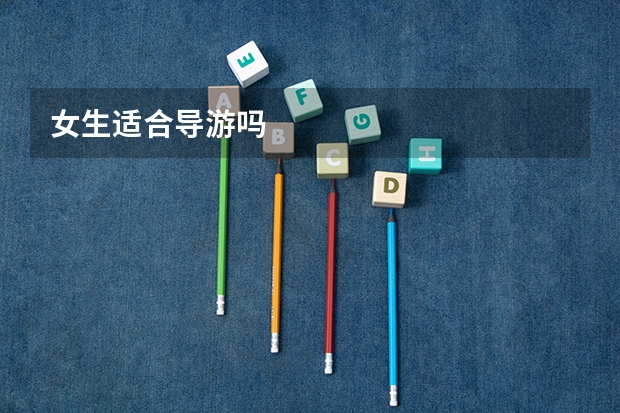 女生适合导游吗