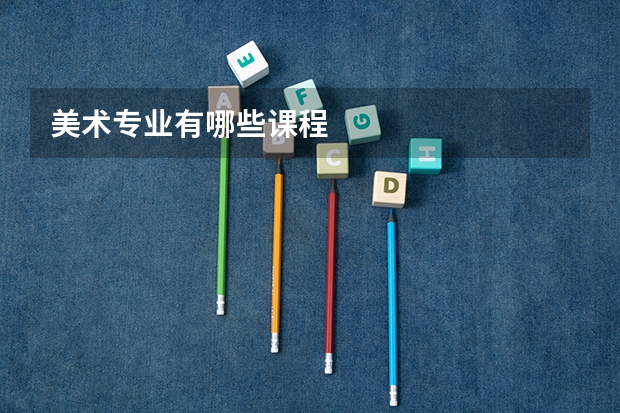 美术专业有哪些课程