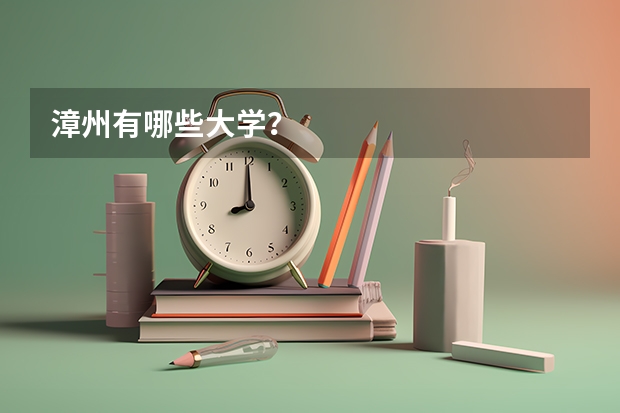 漳州有哪些大学？