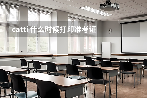 catti 什么时候打印准考证