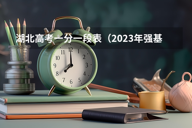 湖北高考一分一段表（2023年强基计划入围分数线）