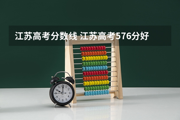 江苏高考分数线 江苏高考576分好不好