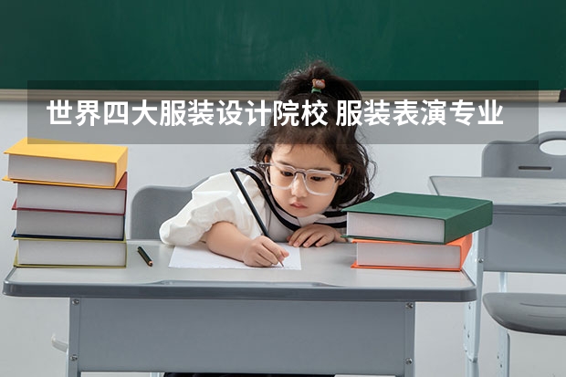 世界四大服装设计院校 服装表演专业最好的大学排名