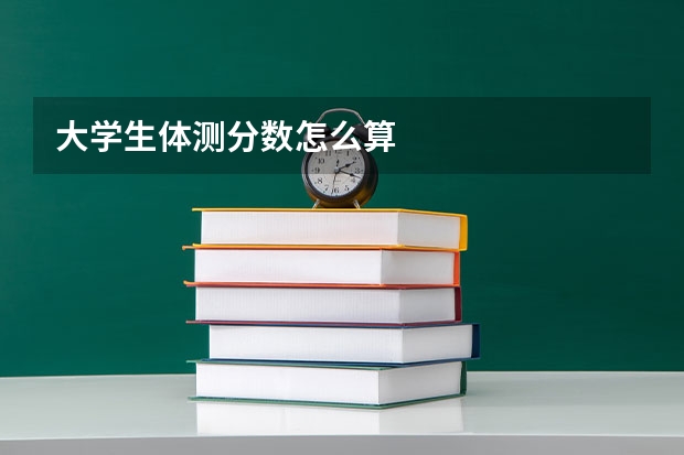 大学生体测分数怎么算