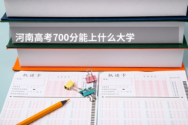 河南高考700分能上什么大学