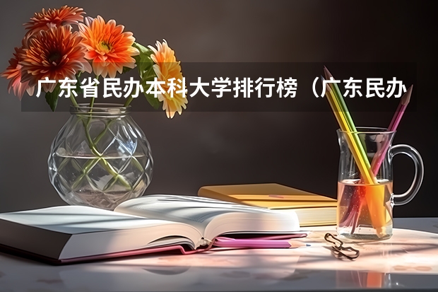 广东省民办本科大学排行榜（广东民办三本大学排名）