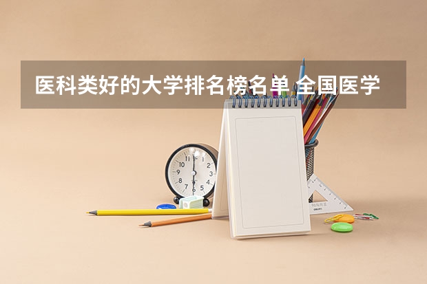 医科类好的大学排名榜名单 全国医学类大学排名