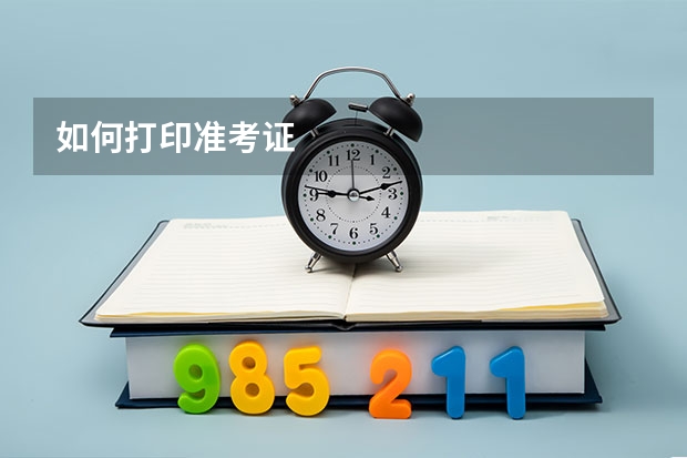 如何打印准考证