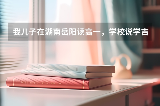我儿子在湖南岳阳读高一，学校说学吉他考大学会加分，可能吗