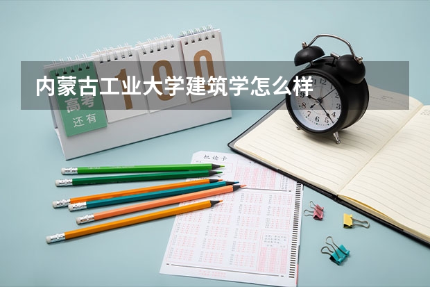 内蒙古工业大学建筑学怎么样