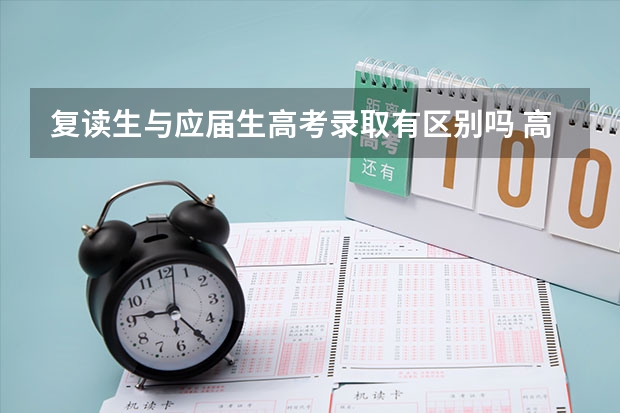 复读生与应届生高考录取有区别吗 高考应届生和复读生有什么区别