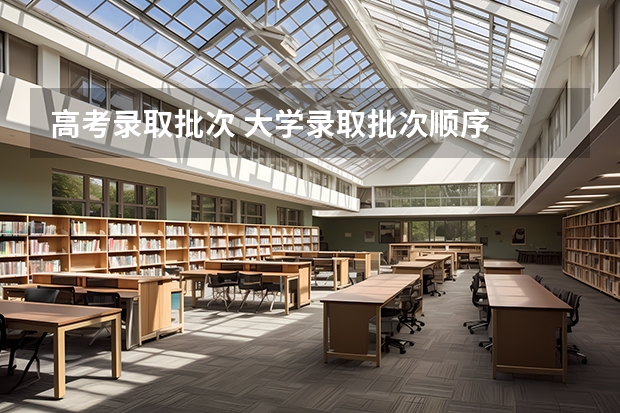 高考录取批次 大学录取批次顺序