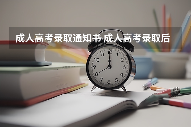 成人高考录取通知书 成人高考录取后有通知书吗?
