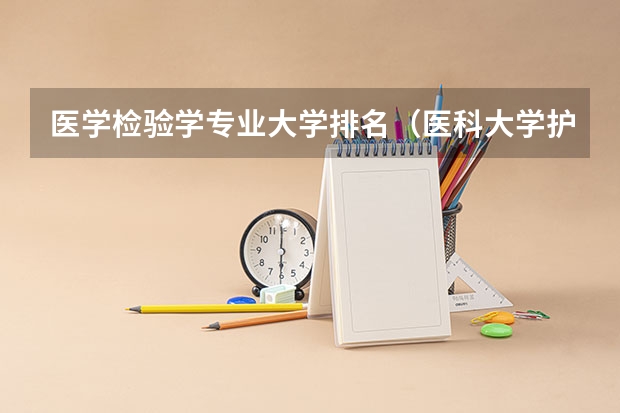 医学检验学专业大学排名（医科大学护理学院函授专业介绍）