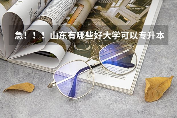 急！！！山东有哪些好大学可以专升本？