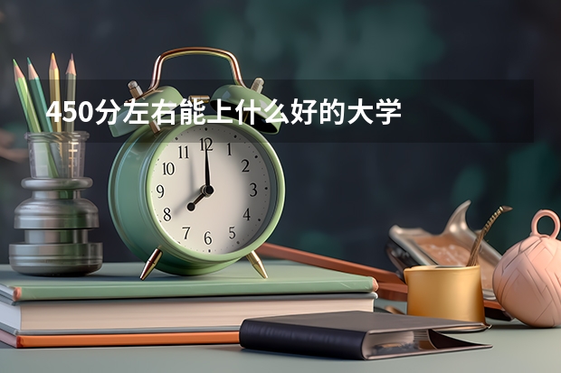 450分左右能上什么好的大学