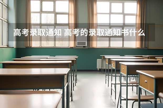 高考录取通知 高考的录取通知书什么时候发出来？