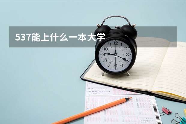 537能上什么一本大学
