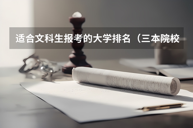 适合文科生报考的大学排名（三本院校排行榜）