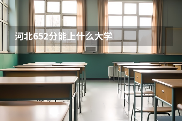 河北652分能上什么大学