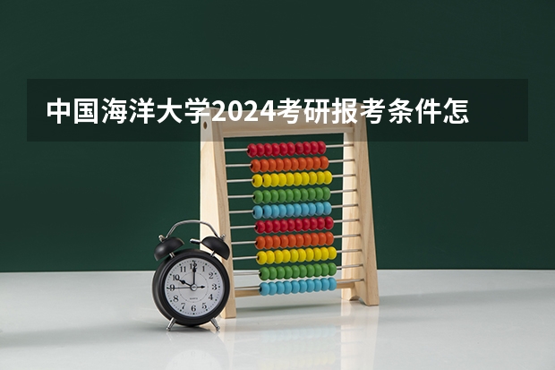 中国海洋大学2024考研报考条件怎么查？
