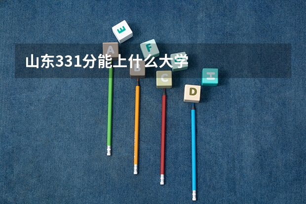 山东331分能上什么大学