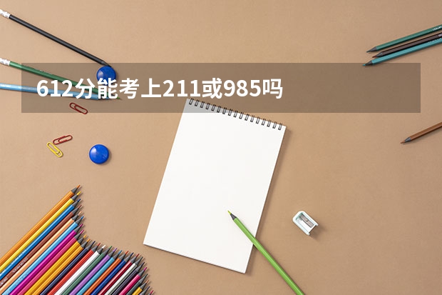 612分能考上211或985吗