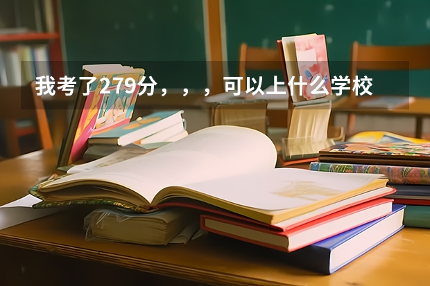 我考了279分，，，可以上什么学校？