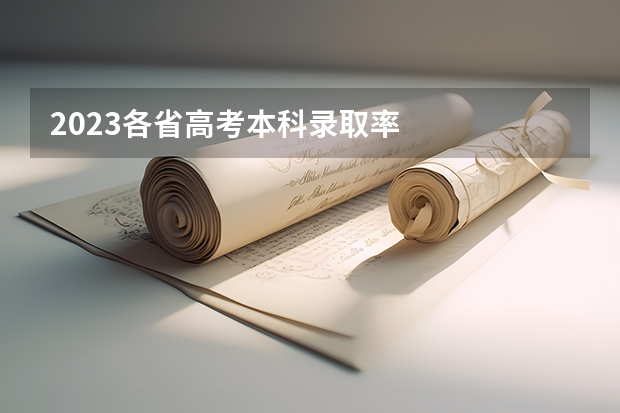 2023各省高考本科录取率