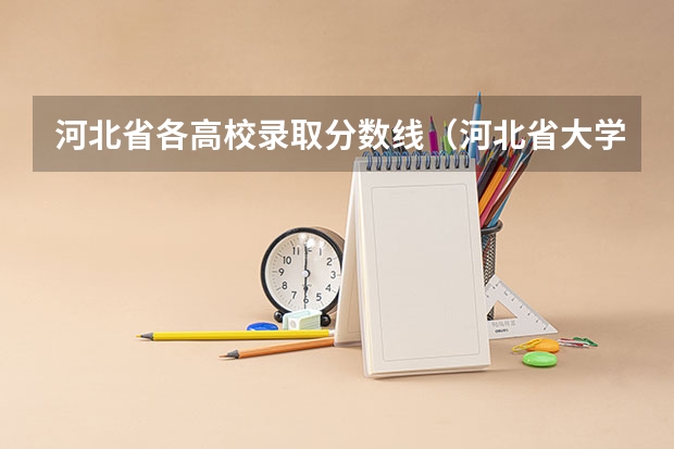 河北省各高校录取分数线（河北省大学排名一览表及分数）