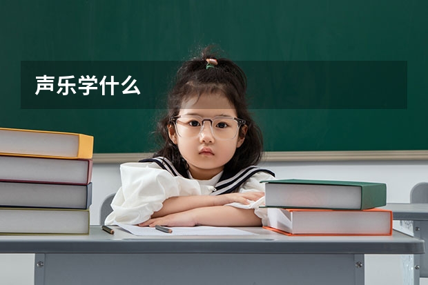 声乐学什么