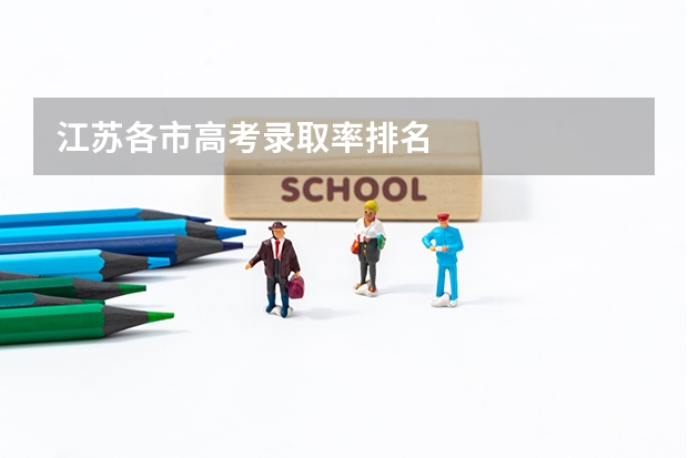 江苏各市高考录取率排名