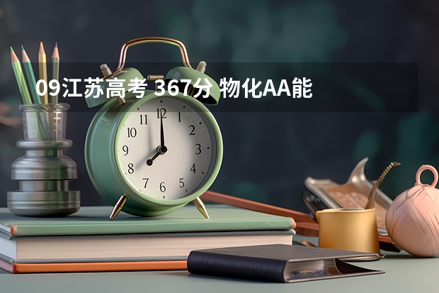 09江苏高考 367分 物化AA能上什么大学（全省排名19711）