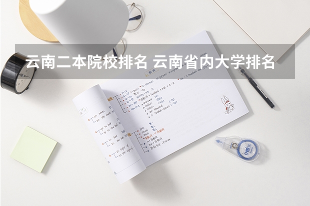 云南二本院校排名 云南省内大学排名