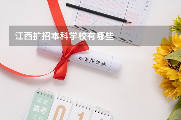 江西扩招本科学校有哪些