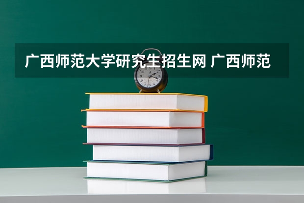 广西师范大学研究生招生网 广西师范大学复试名单公布