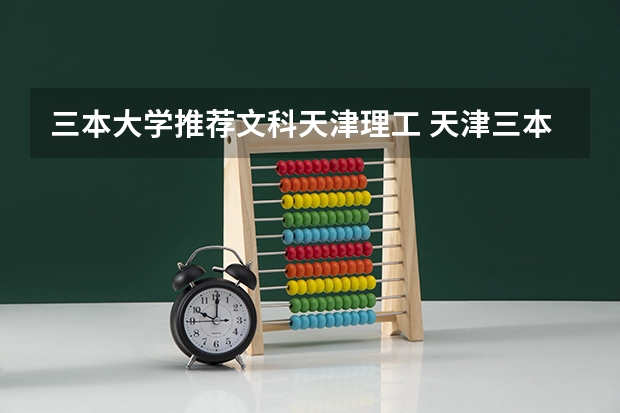 三本大学推荐文科天津理工 天津三本院校排名