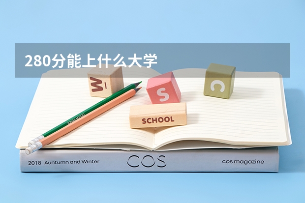 280分能上什么大学