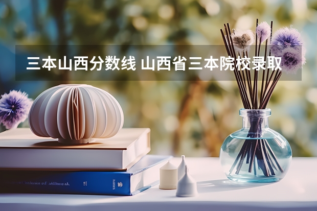 三本山西分数线 山西省三本院校录取分数线