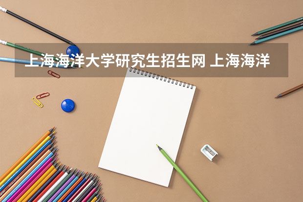 上海海洋大学研究生招生网 上海海洋大学在职研究生报考条件有哪些?
