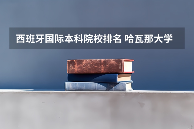 西班牙国际本科院校排名 哈瓦那大学世界排名