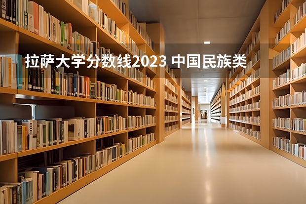 拉萨大学分数线2023 中国民族类大学排名