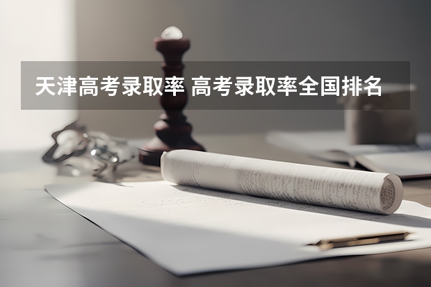 天津高考录取率 高考录取率全国排名