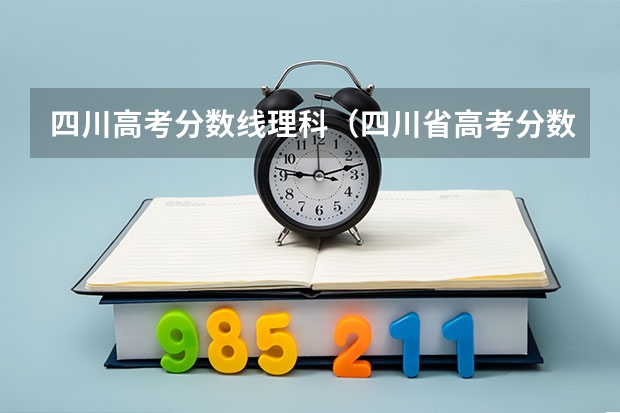 四川高考分数线理科（四川省高考分数线2023年）
