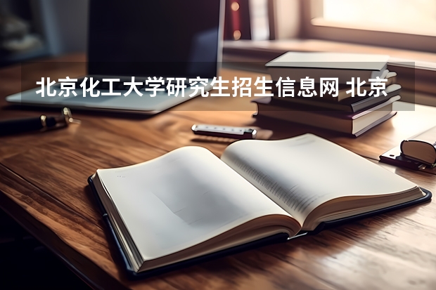 北京化工大学研究生招生信息网 北京化工大学复试时间2023